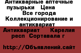 Антикварные аптечные пузырьки › Цена ­ 250 - Все города Коллекционирование и антиквариат » Антиквариат   . Карелия респ.,Сортавала г.